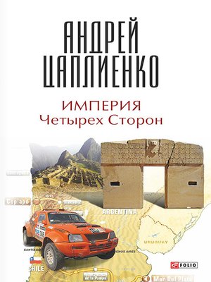 cover image of Империя Четырех Сторон